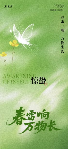 惊蛰