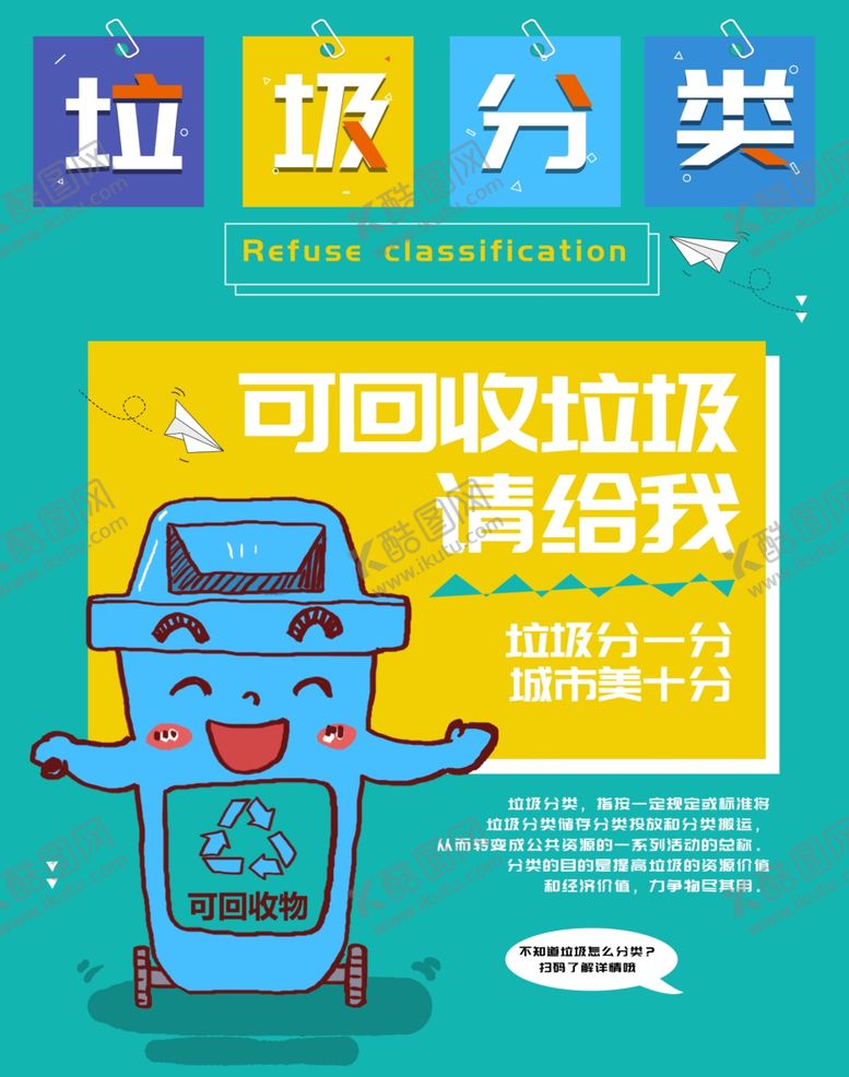 编号：88884409291113519034【酷图网】源文件下载-垃圾分类图片