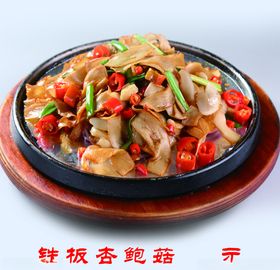 铁板杏鲍菇