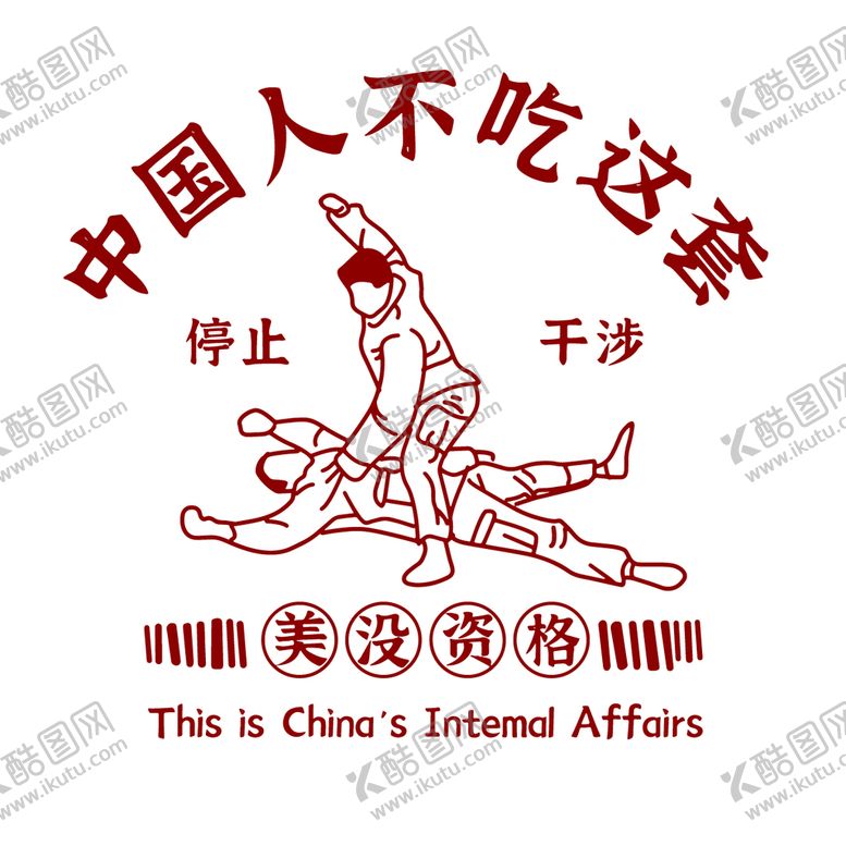 编号：26810410052244556453【酷图网】源文件下载-个性服装印花