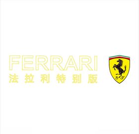 法拉利车标