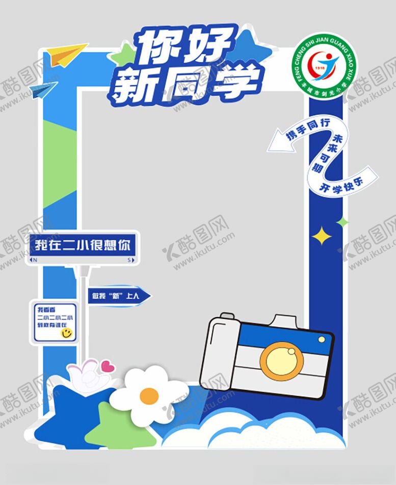 编号：52879510171818074506【酷图网】源文件下载-你好新同学拍照打卡框