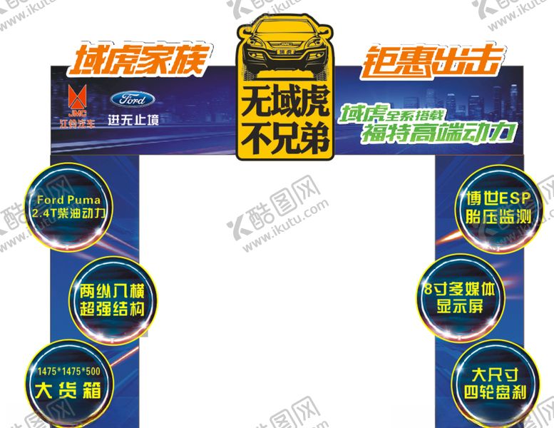 编号：82534310112141305146【酷图网】源文件下载-江铃域虎门架