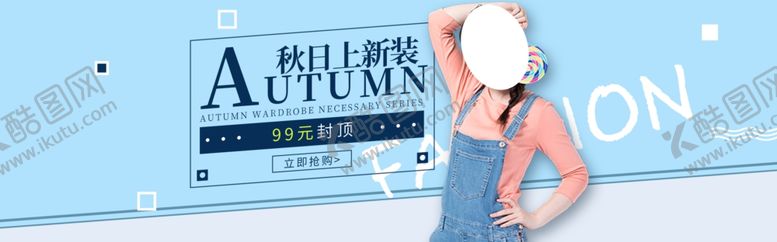 编号：24473010310657157138【酷图网】源文件下载-秋季上新