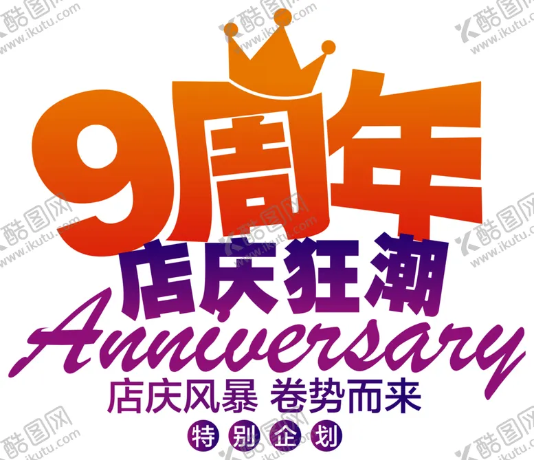 编号：82176801181715195719【酷图网】源文件下载-周年庆