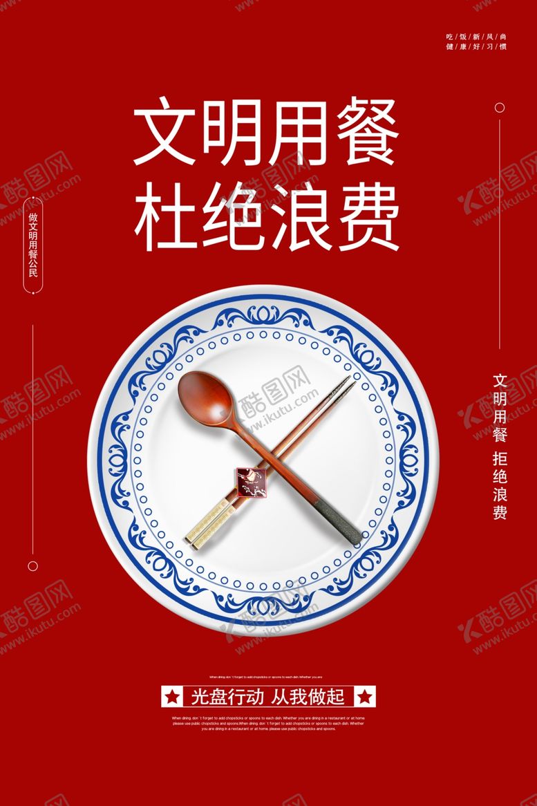 编号：24572406272033202529【酷图网】源文件下载-杜绝浪费食堂文化公宣海报素材