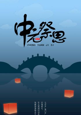 中元节原创海报构图