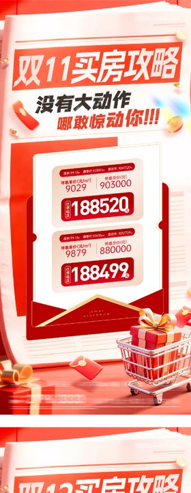 地产双11创意利好海报