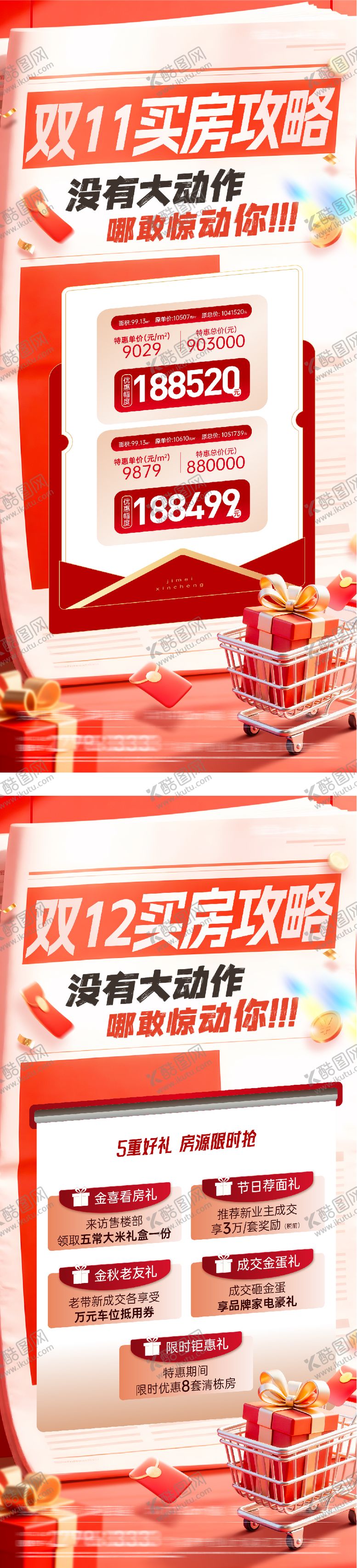 编号：80370111111155501319【酷图网】源文件下载-地产双11创意利好海报