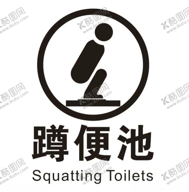 编号：28528904201351586890【酷图网】源文件下载-矢量蹲便池