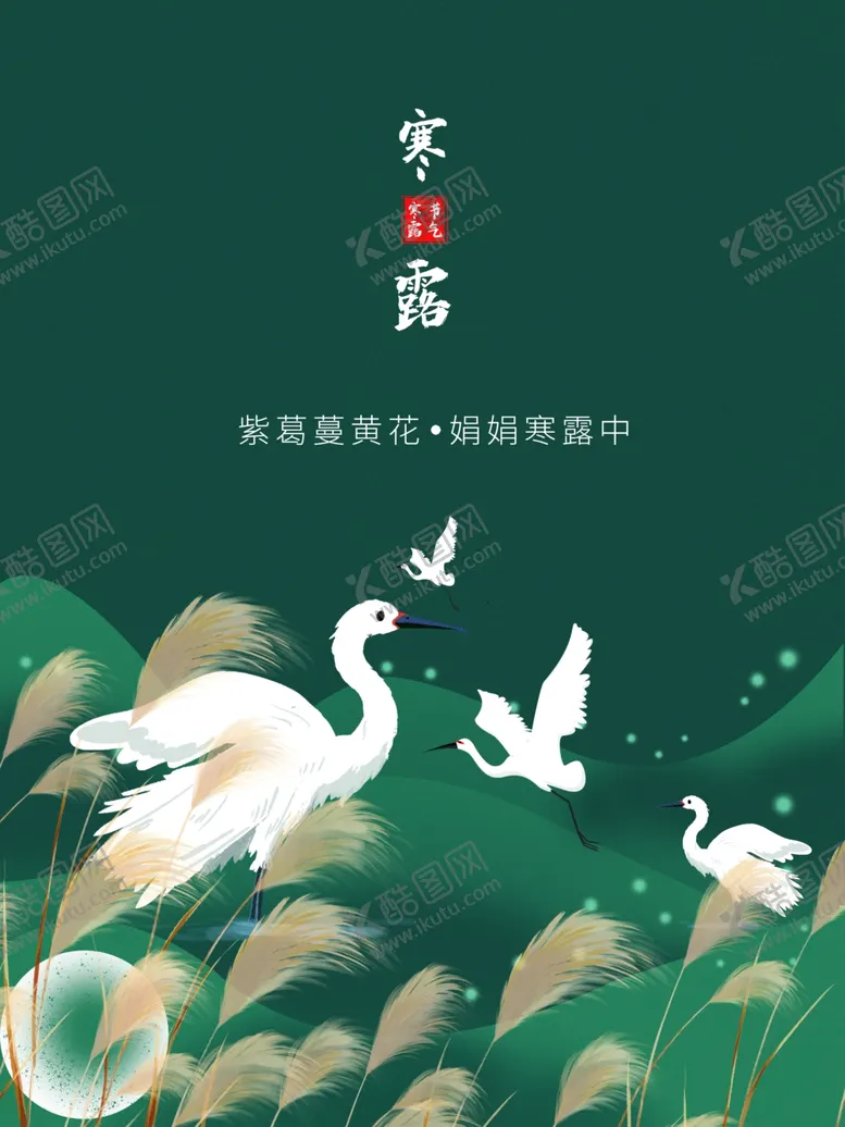编号：72618102101056101133【酷图网】源文件下载-寒露