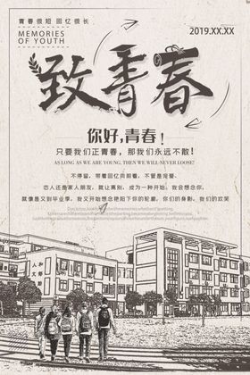 致青春