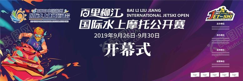 编号：97540209201602441456【酷图网】源文件下载-摩托艇公开赛主视觉