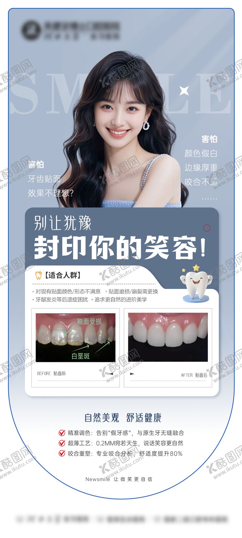 编号：14449811271833559855【酷图网】源文件下载-美白瓷贴面案例海报