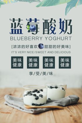 蓝莓酸奶