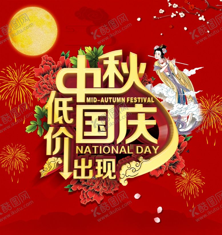编号：50020906240743272948【酷图网】源文件下载-中秋国庆