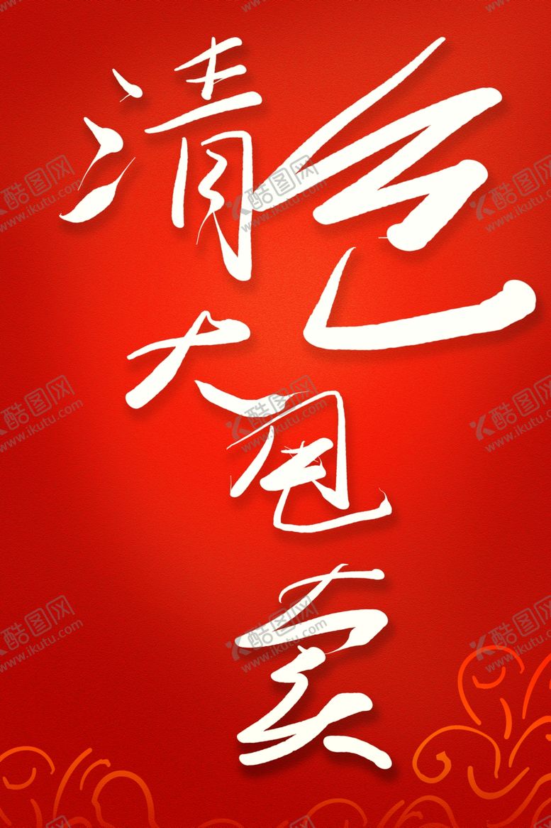 编号：15628507130915249521【酷图网】源文件下载-促销海报