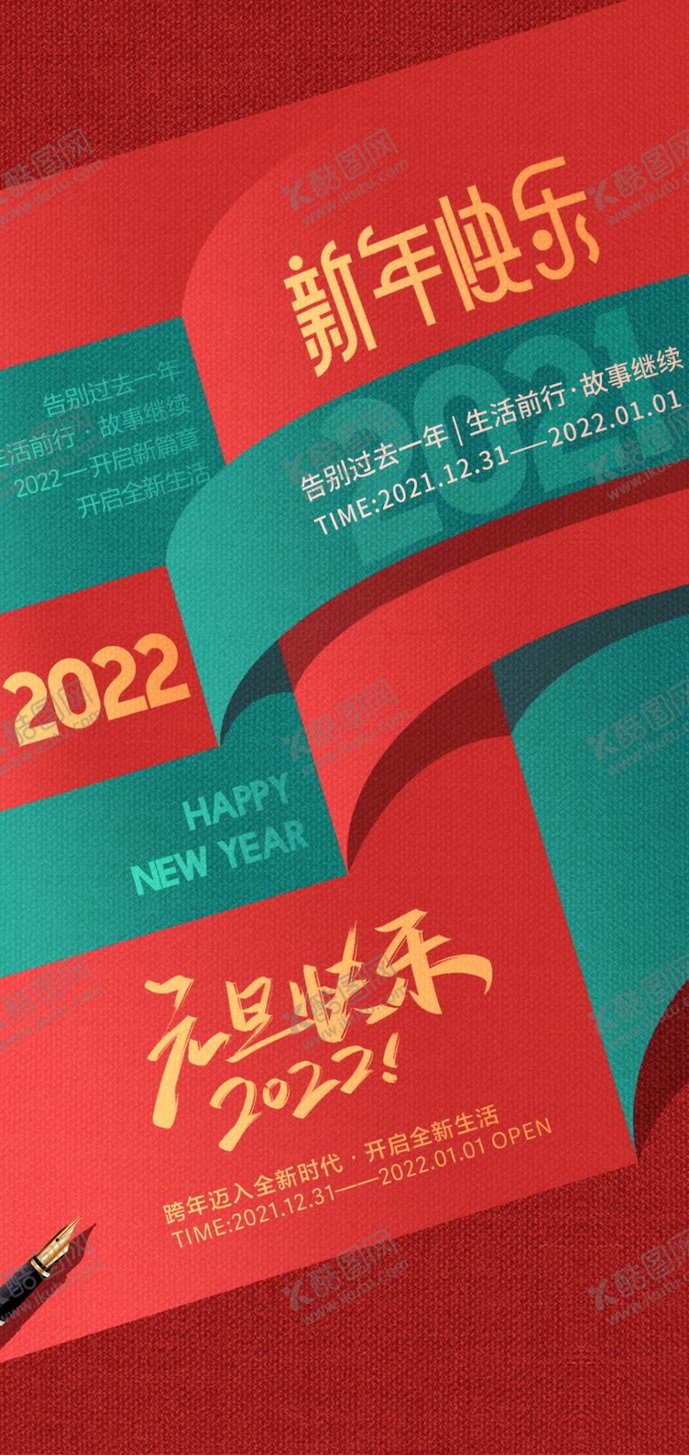 编号：40726510070026428162【酷图网】源文件下载-元旦2022新年海报