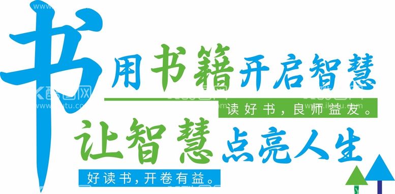 编号：79547011251833211243【酷图网】源文件下载-书籍标语