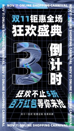 编号：16479809241618087691【酷图网】源文件下载-双十一狂欢盛典倒计时手机海报