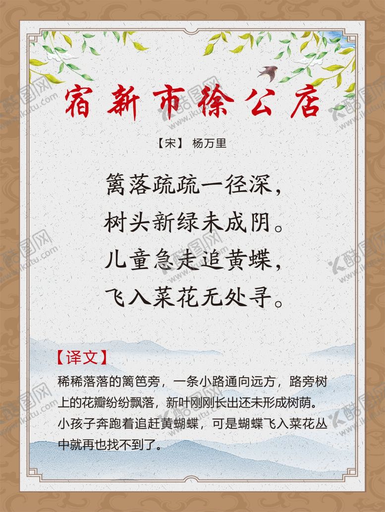 编号：47217109241855537935【酷图网】源文件下载-古诗词展板宿新市徐公店