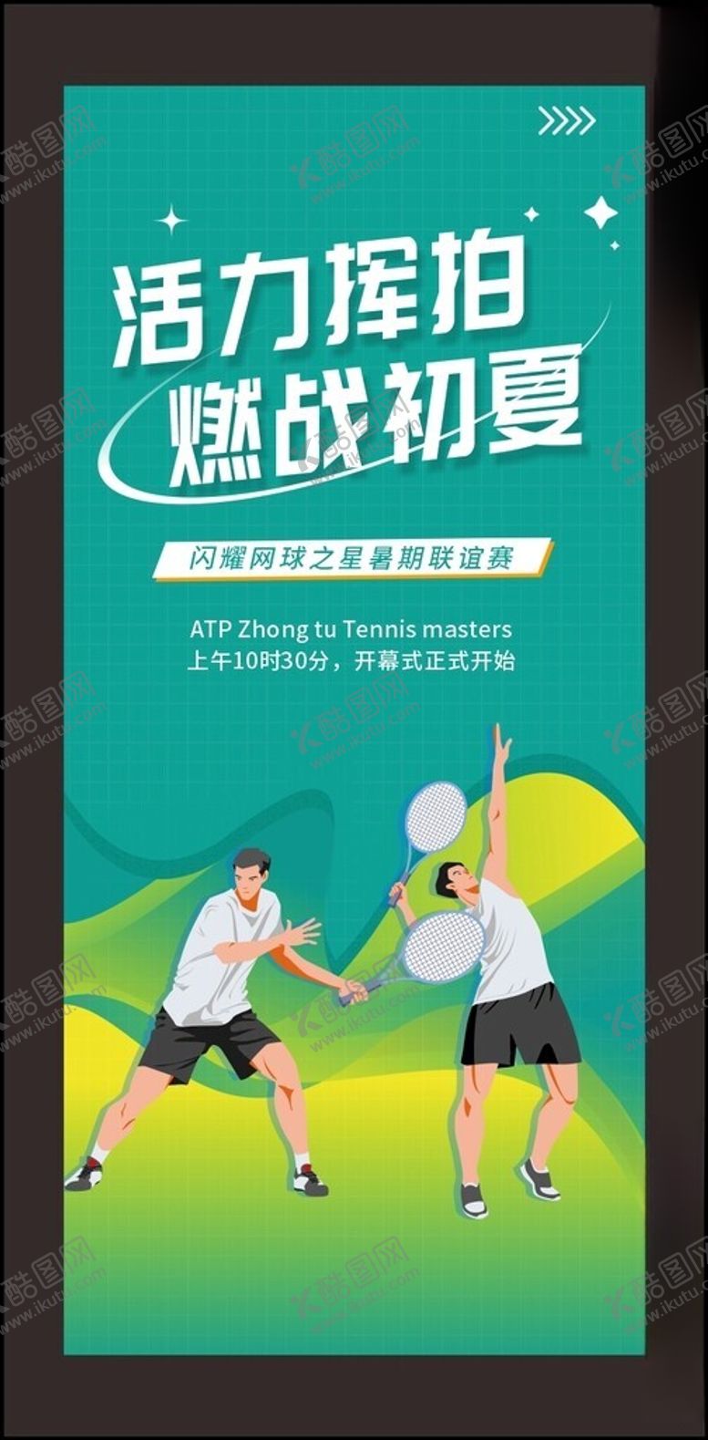 编号：64727505250256331969【酷图网】源文件下载-活力挥拍燃战初夏