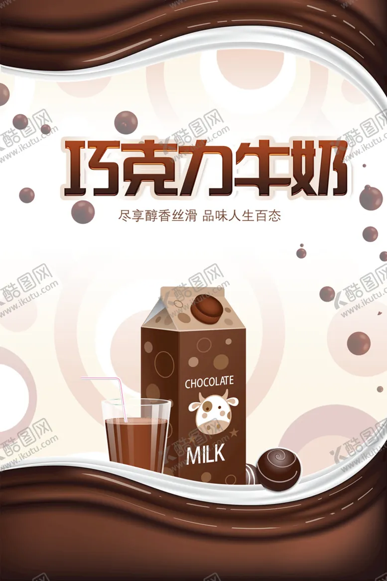 编号：89247609190213532501【酷图网】源文件下载-巧克力牛奶