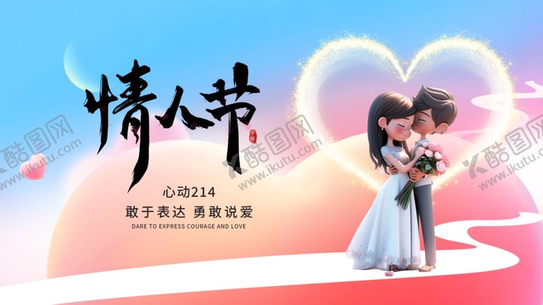 编号：22287404150136018817【酷图网】源文件下载-情人节