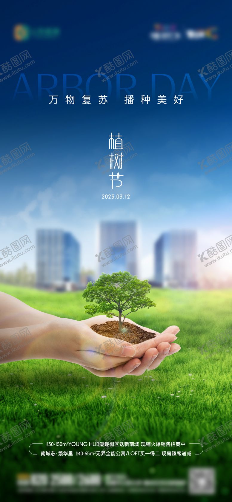 编号：88518811271642103069【酷图网】源文件下载-地产植树节单图