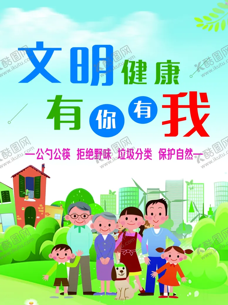 编号：47041506180408233187【酷图网】源文件下载-文明健康有你有我