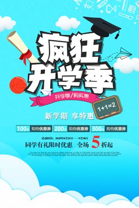 疯狂开学季享特惠海报PSD