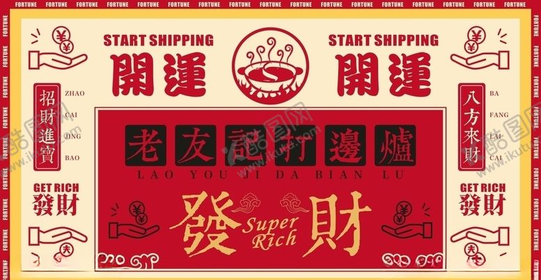 编号：59603709290741439483【酷图网】源文件下载-港风港式火锅打边炉海报