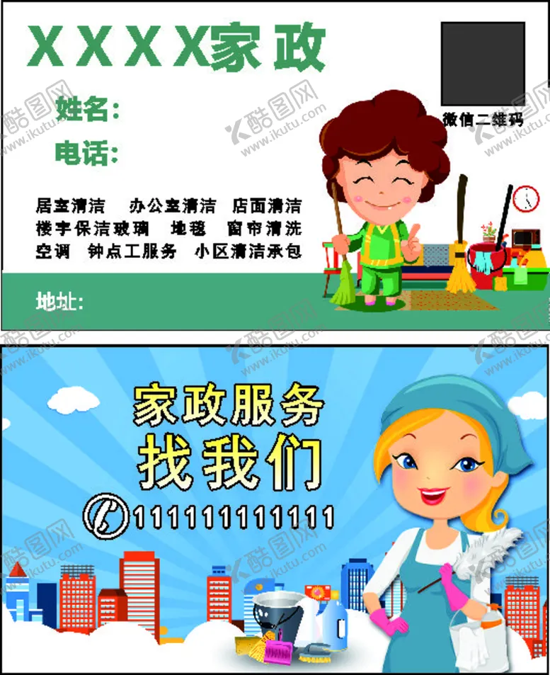 编号：25827401281808192272【酷图网】源文件下载-家政名片