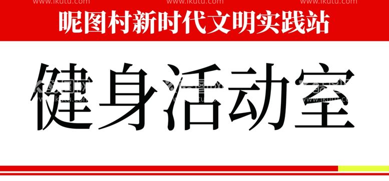 编号：21006702130202194684【酷图网】源文件下载-红色文明实践站宣传门牌