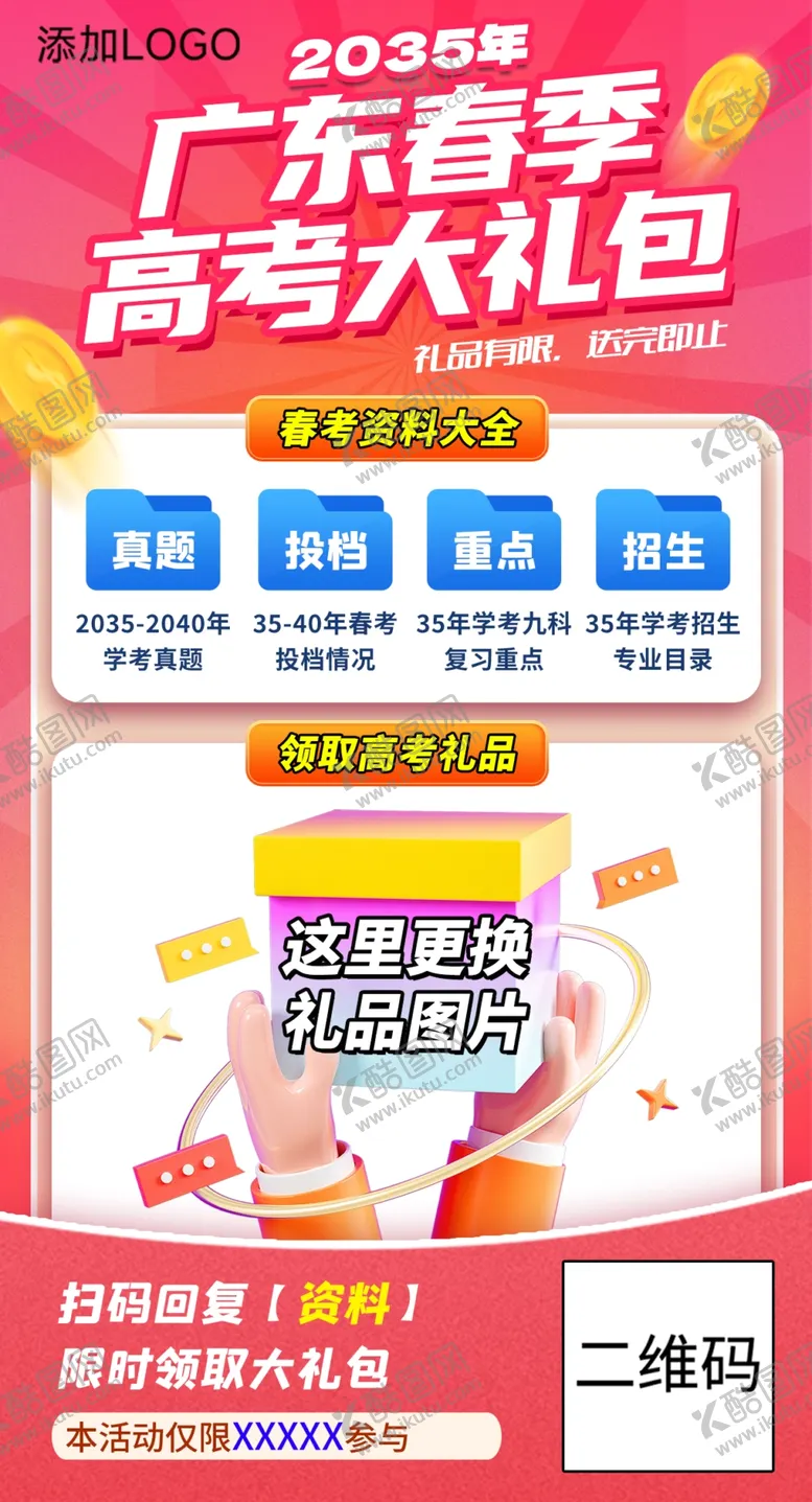 编号：16641402231738127779【酷图网】源文件下载-礼品海报
