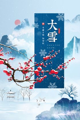 大雪节气传统海报