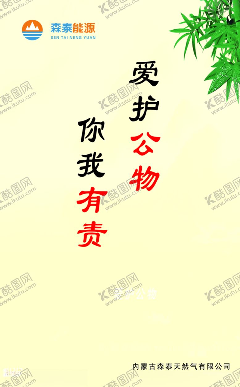编号：82802807060950544628【酷图网】源文件下载-爱护公物