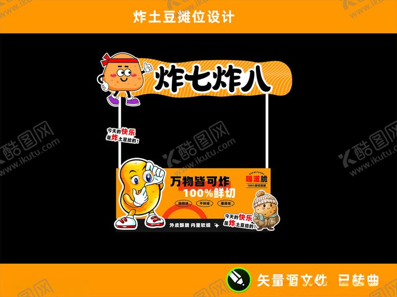 编号：24942001260528264025【酷图网】源文件下载-炸土豆小吃推车