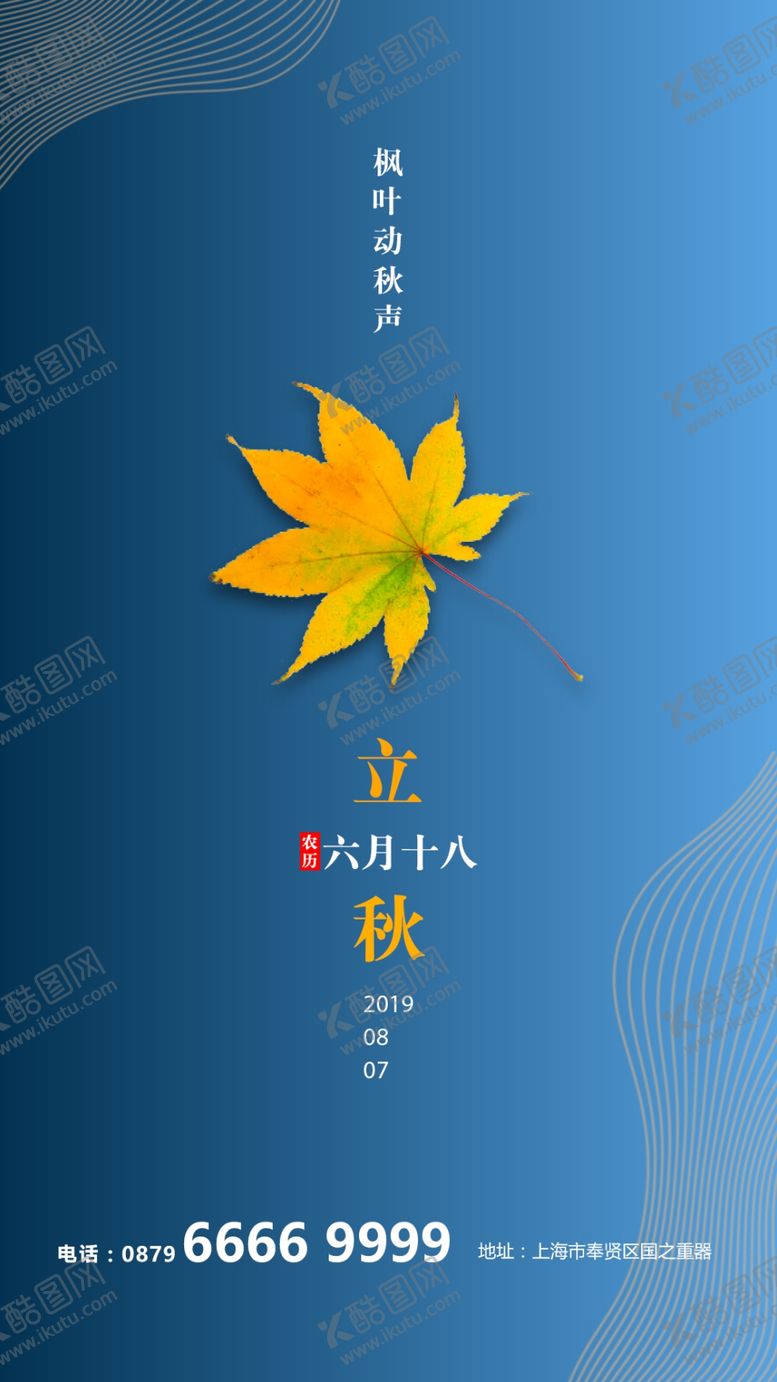 编号：68284810270835073561【酷图网】源文件下载-2020立秋海报