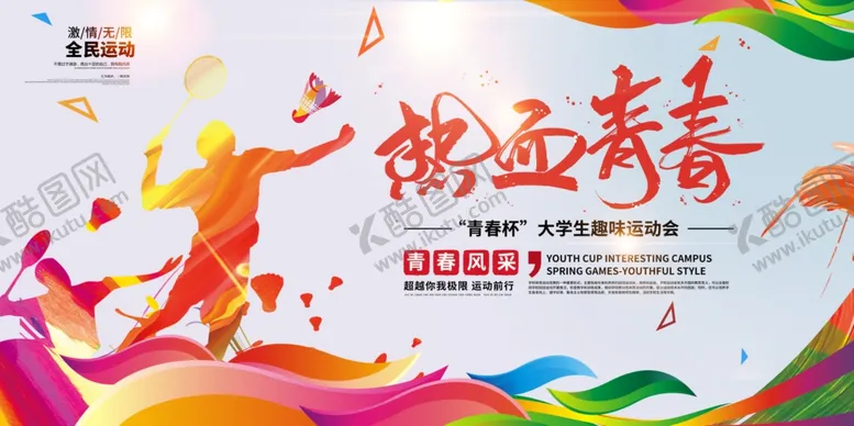 编号：80855507010639277639【酷图网】源文件下载-运动会展板奔跑展板全民健身