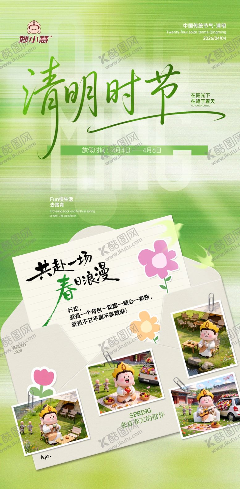 编号：97670404161345343697【酷图网】源文件下载-春日踏青清明节海报