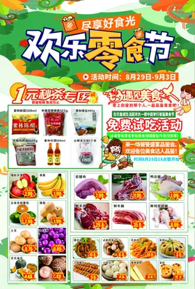 欢乐零食节促销美食盛宴
