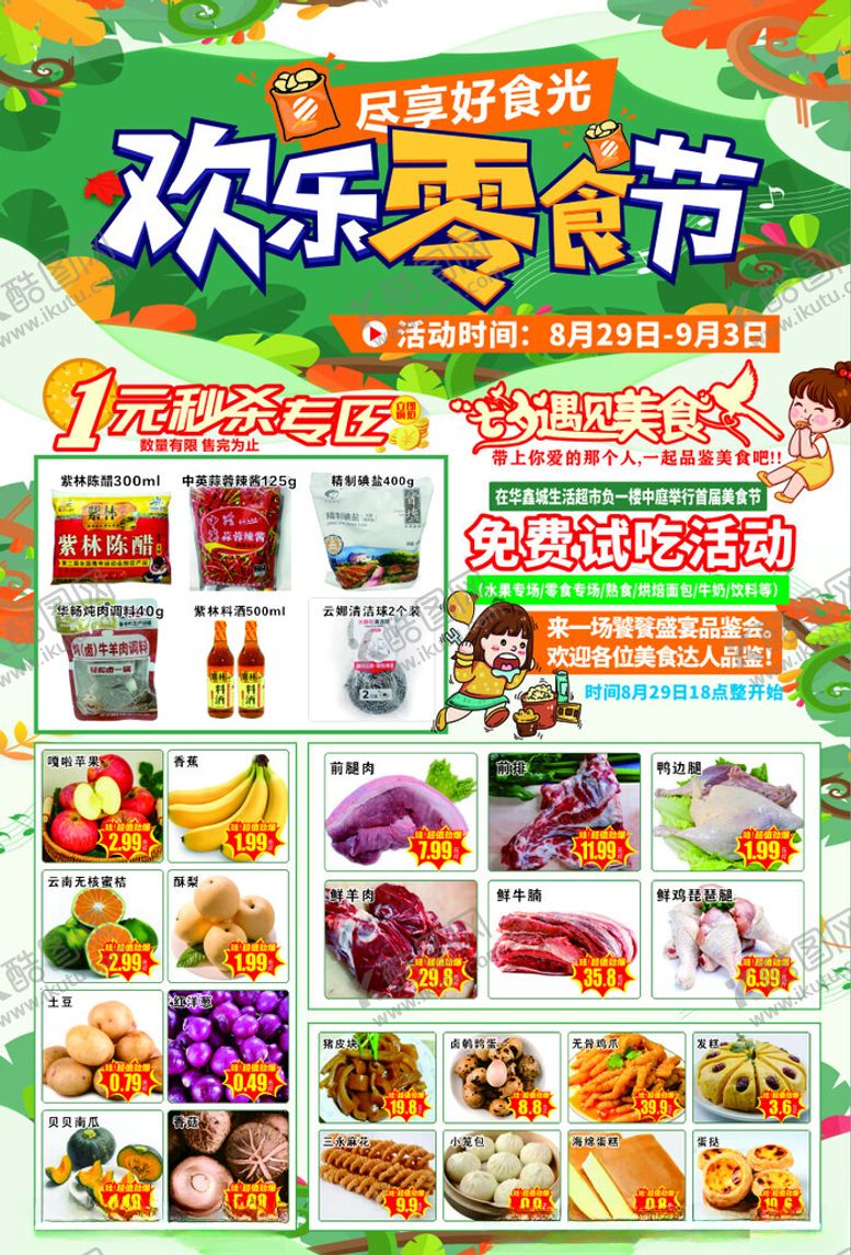 编号：33688110251805377886【酷图网】源文件下载-欢乐零食节促销美食盛宴
