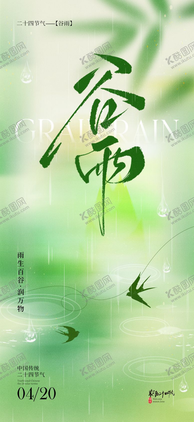 编号：79613704140202204264【酷图网】源文件下载-地产谷雨海报 