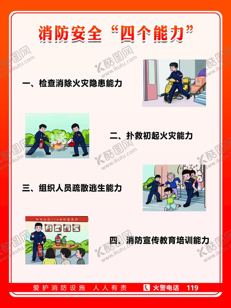 编号：49207510091149079130【酷图网】源文件下载-消防海报
