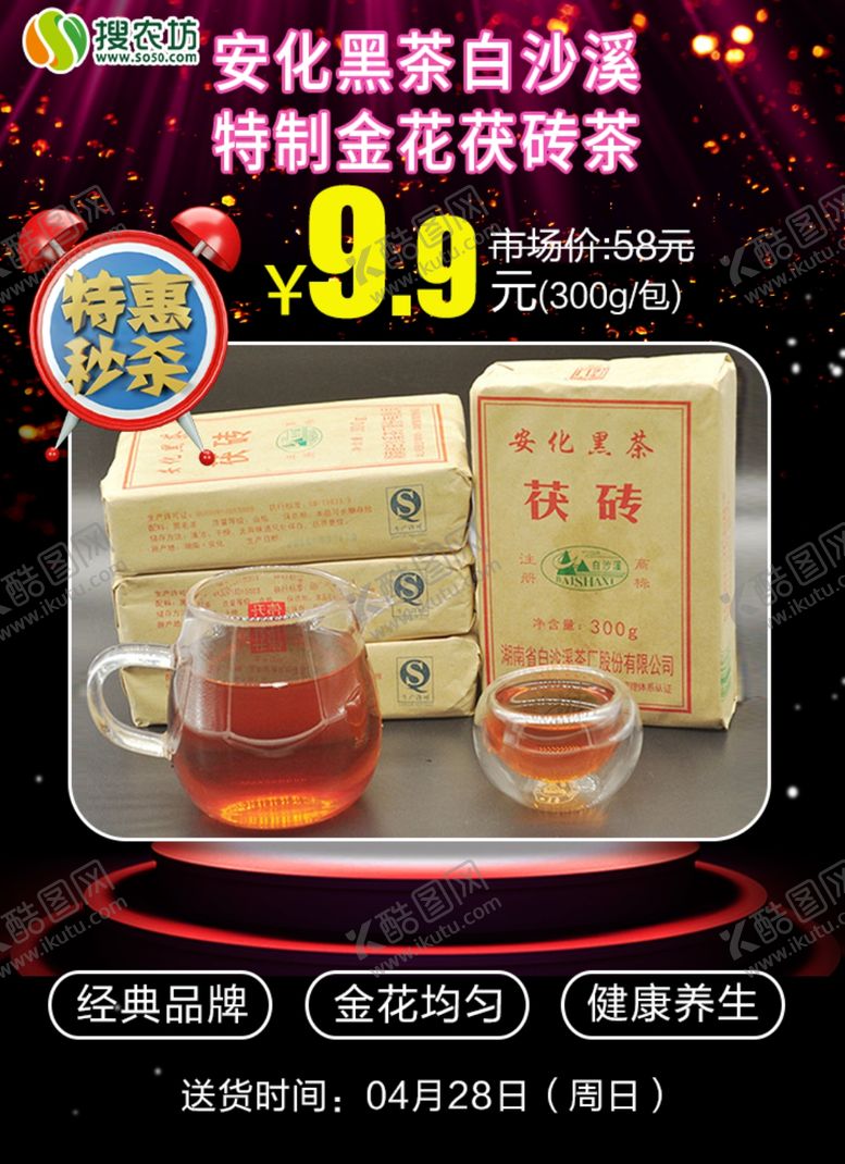 编号：96120809171549589604【酷图网】源文件下载-特惠秒杀安化黑茶金花茯砖茶