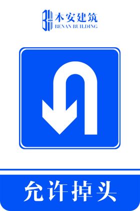 允许掉头交通安全标识
