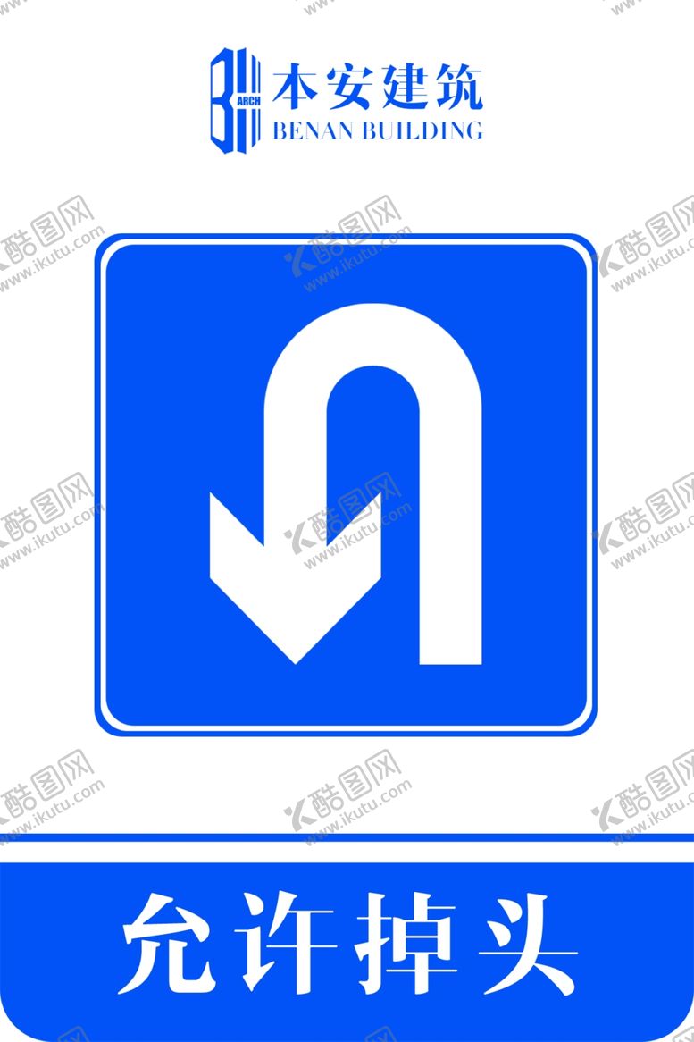 编号：18695410290410185106【酷图网】源文件下载-允许掉头交通安全标识