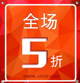 打折海报