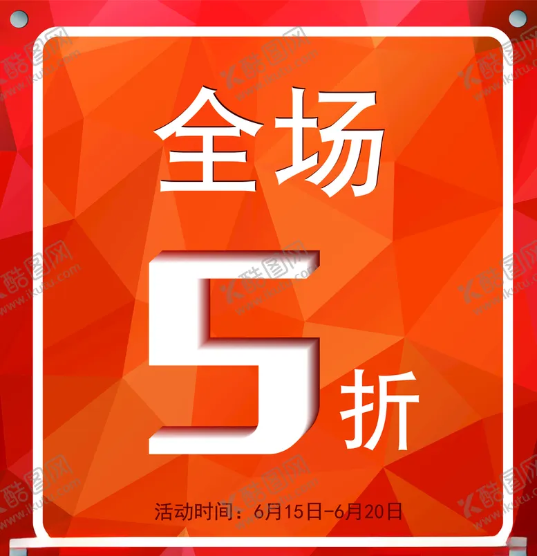 编号：43567806270225422965【酷图网】源文件下载-打折海报